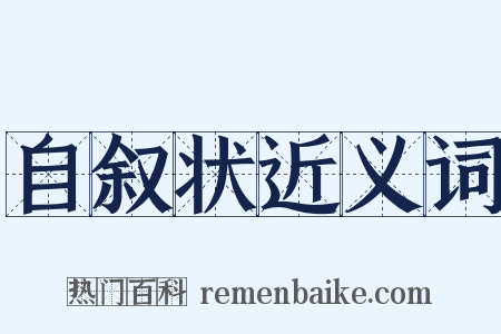 自叙状近义词是什么意思的图片